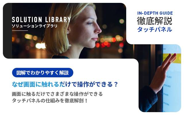 徹底解説！タッチパネル